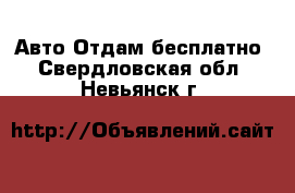 Авто Отдам бесплатно. Свердловская обл.,Невьянск г.